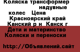 Коляска-трансформер Marimex “Ross“, надувные колес › Цена ­ 13 000 - Красноярский край, Канский р-н, Канск г. Дети и материнство » Коляски и переноски   